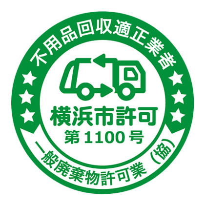 横浜市許可業者